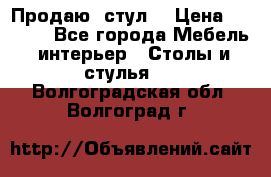 Продаю  стул  › Цена ­ 4 000 - Все города Мебель, интерьер » Столы и стулья   . Волгоградская обл.,Волгоград г.